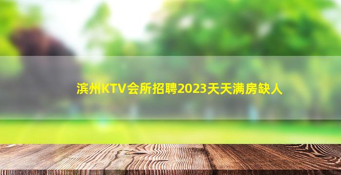 烟台KTV招聘